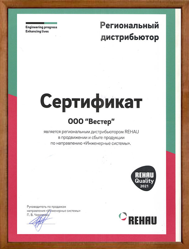 Сертификат Rehau "Инженерные системы"